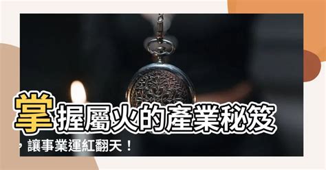 屬火的產業|屬火的行業有哪些？火行之行業別完整解析指南 